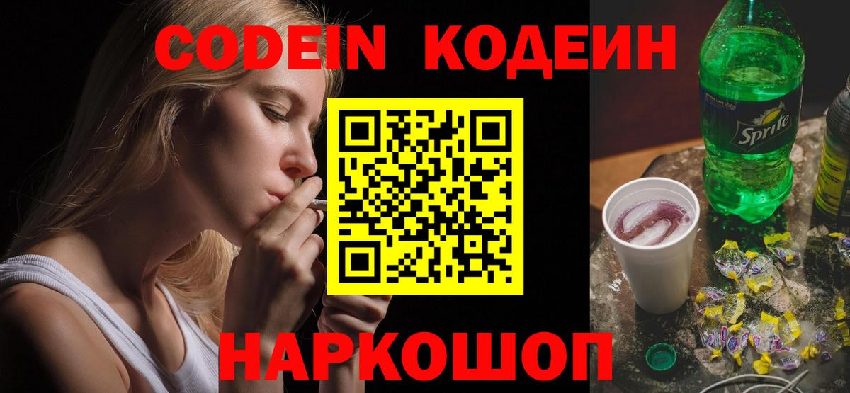 Кодеиновый сироп Lean Purple Drank  Вход с VPN  Кодеин Purple Drank  Ивантеевка 